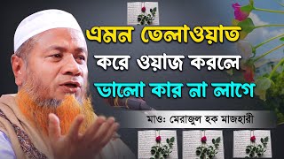 এমন তেলাওয়াত করে ওয়াজ করলে ভালো কার না লাগে = Mufti Merazul Haque Mazhari, Waz 2024 মেরাজুল হক ওয়াজ