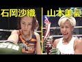【MMA】美人ママファイター同士の名勝負!!石岡沙織 vs 山本美憂【RIZIN】
