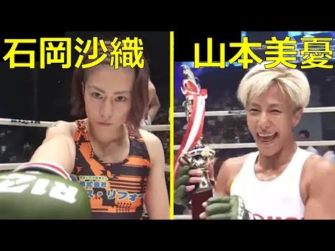 Видео: 【MMA】美人ママファイター同士の名勝負！！石岡沙織 vs 山本美憂【RIZIN】
