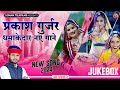       prakash gurjar song 2024  rajasthani dj song 2024