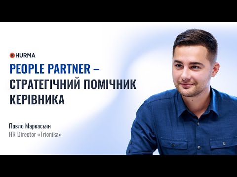 Видео: Вебінар «People Partner - стратегічний помічник керівника»