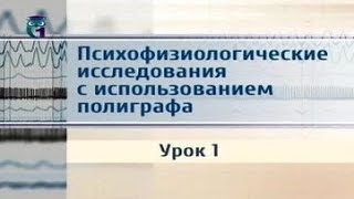 Полиграф. Передача 1. История и мировая практика использования полиграфа