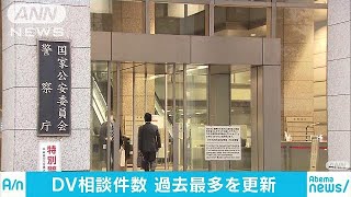 DV相談7万7000件超で過去最多　男性被害も大幅増加(19/03/28)