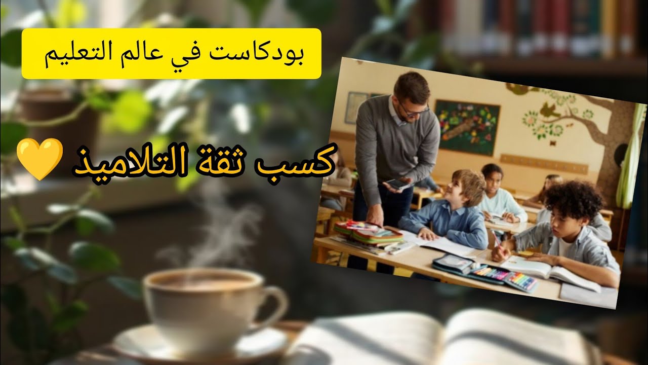 كيف تبني علاقة ثقة مع تلاميذك؟ 4 نقاط تصنع الفرق.