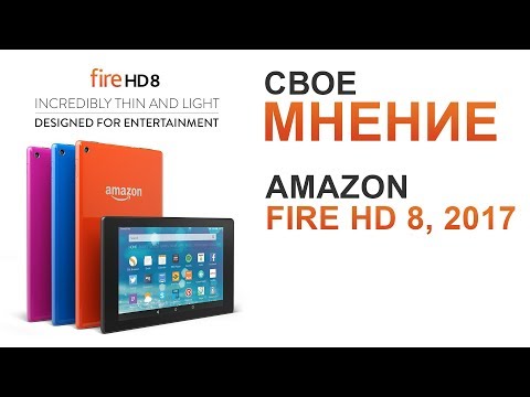 СВОЕ МНЕНИЕ о планшете Amazon Fire HD 8 2017