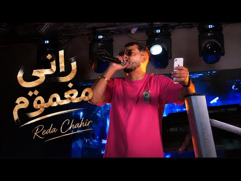       راني مغموم نحي على خاطري    2026