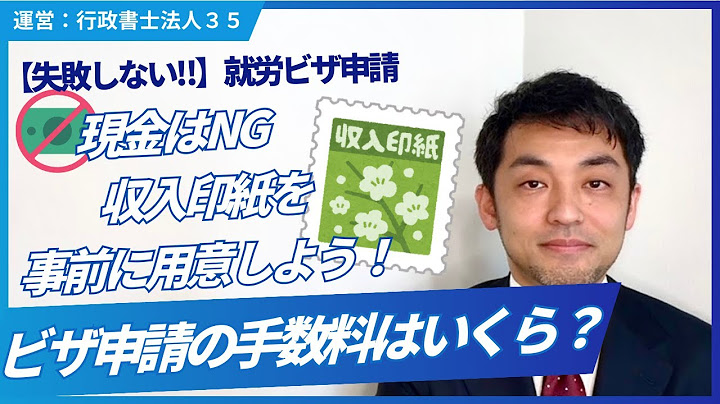 【就労ビザ】ビザ申請の手数料はいくら？｜許可後に入管に納める必要があります｜現金はNG｜収入印紙を事前に用意しておこう
