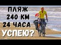 Самый длинный пляж в мире! Успеть за сутки! Пляж Казино.  Велопутешествие по Бразилии ✓21