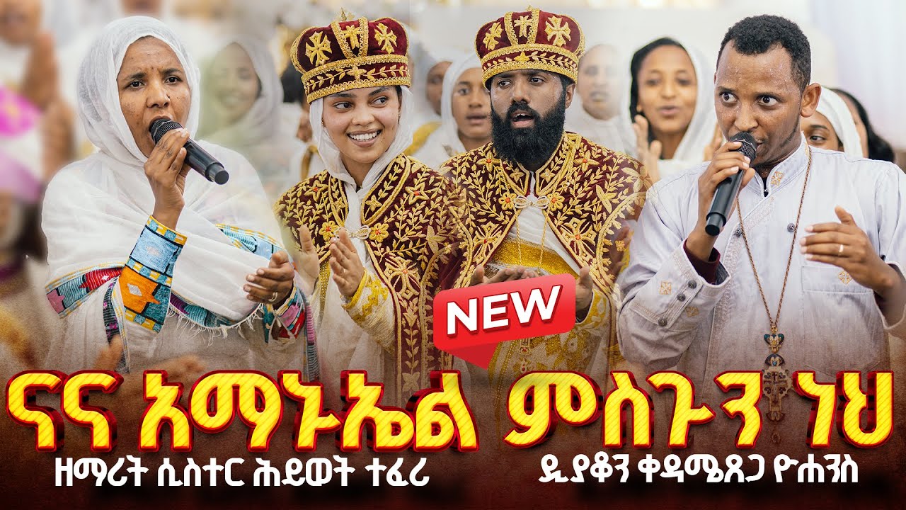 🔴አዲስ የሠርግ ቪድዮ 