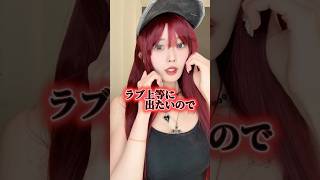 ラブ上等に出たいのでギャルになりました卍#shorts #ラブ上等#白瀬あかり