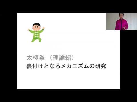 太極拳の理論と実践　～統合医療の一環として～