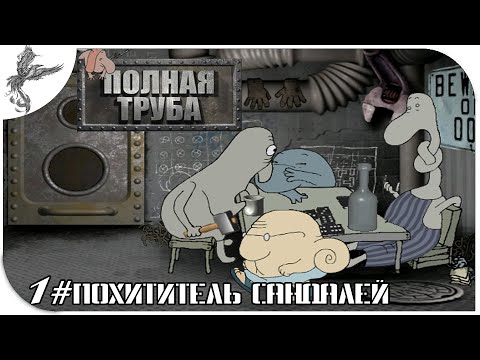 полная труба (1) Похититель сандалий