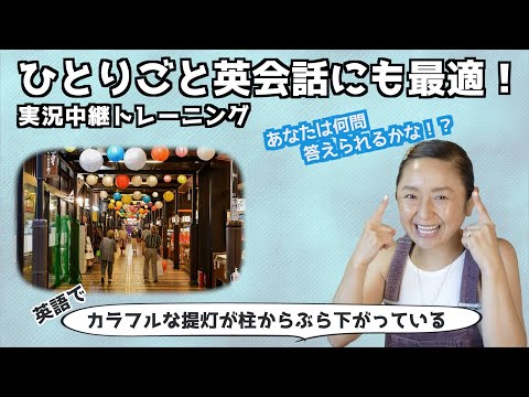 英語脳が目覚める！実況中継トレーニング「商店街編」