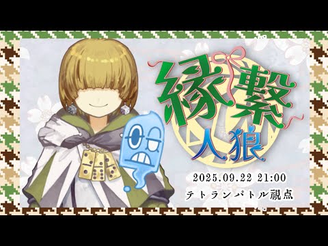 【zoom人狼】第2回  #縁繋人狼 【 テトランパトル視点 / 13人ア式 / コメント閲覧可 】
