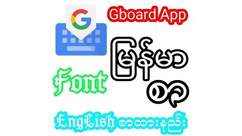 Gboard App မြန်မာစာ ထည့်နည်း / မြန်မာFont ပြောင်းနည်းလေးပါ🤗😘😍