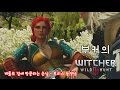 더 위쳐3 - 블러드 앤 와인(The Witcher 3) - 방문객 영상(트리스)