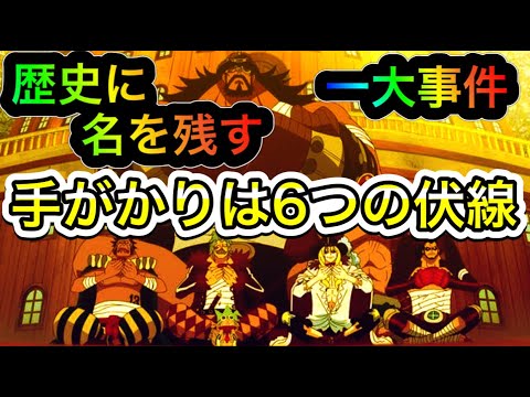 ワンピース考察 麦わら大船団が起こす一大事件 6つの伏線から明らかになるその正体 One Pieceトンデモ妄察 Youtube
