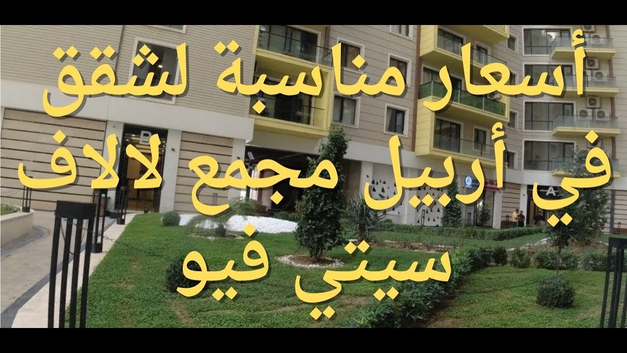 أسعار مناسبة لشقق في أربيل مجمع لالاف سيتي فيو