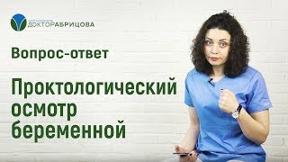 ПРОКТОЛОГИЧЕСКИЙ ОСМОТР БЕРЕМЕННОЙ. Осмотр беременных проктологом ПРОКТОЛОГИЧЕСКИЙ ОСМОТР БЕРЕМЕННОЙ. Осмотр беременных проктологом