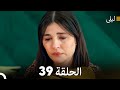 ليلى مدبلج بالعربية الحلقة 39  