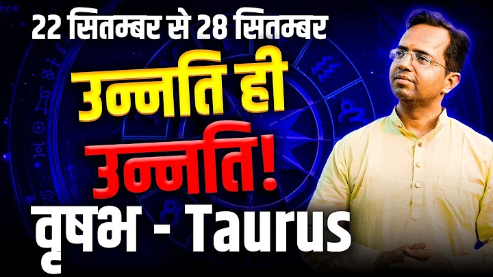 ✨ वृषभ राशि साप्ताहिक राशिफल 22-28 सितम्बर 2025 | उन्नति ही उन्नति! | Taurus Weekly Horoscope