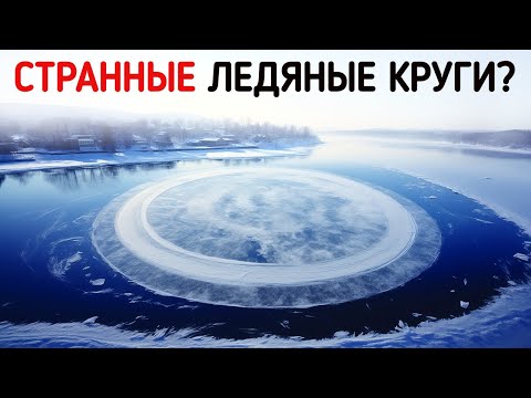 Сверхъестественные ледяные круги появляются по всему миру