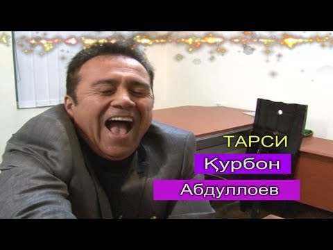 Курбон Абдуллоев-ТАРСИД | Qurbon Abdulloev