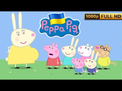 Свинка Пеппа УКРАЇНСЬКОЮ Серія 10/Сезон 4 - Животик пані Кролиці (Full HD 1080)