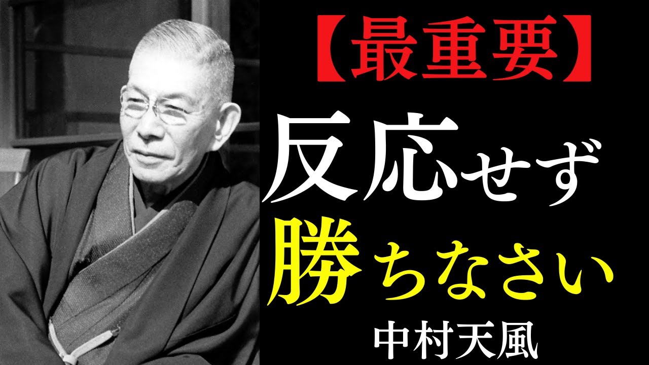 【99％が知らない】これを実践した5分後、人間関係の9割が消える｜万病と不運を遠ざける「最強の生活習慣」｜中村天風｜引き寄せ｜睡眠｜言霊