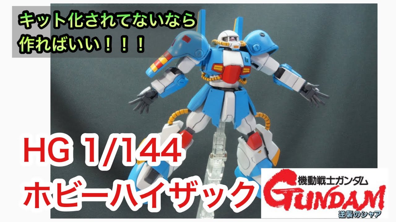 ガンプラ 改造 Hg 1 144 ホビーハイザック 逆襲のシャア Short Movie Youtube