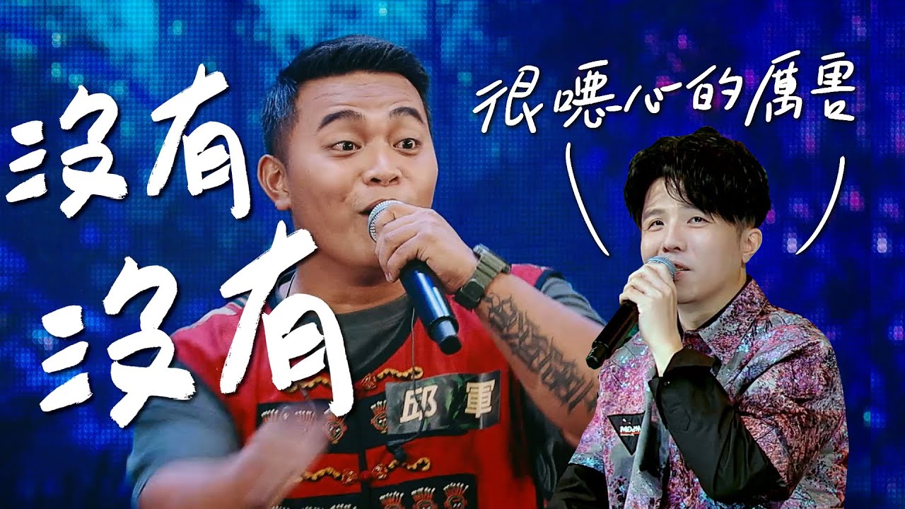 傳說中的聲林大魔王 邱軍掀起高度討論坦言 承受不住高評價 聲林之王3 Ep4 Clip Jungle Voice 3 Youtube