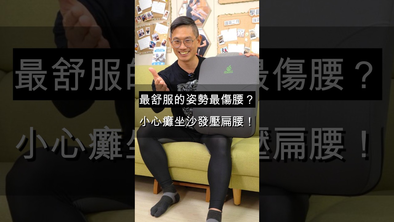 坐車一點顛簸就腰痛?可能跟你「怎麼坐」有關!家中有一位長輩以前開始就... 縮圖