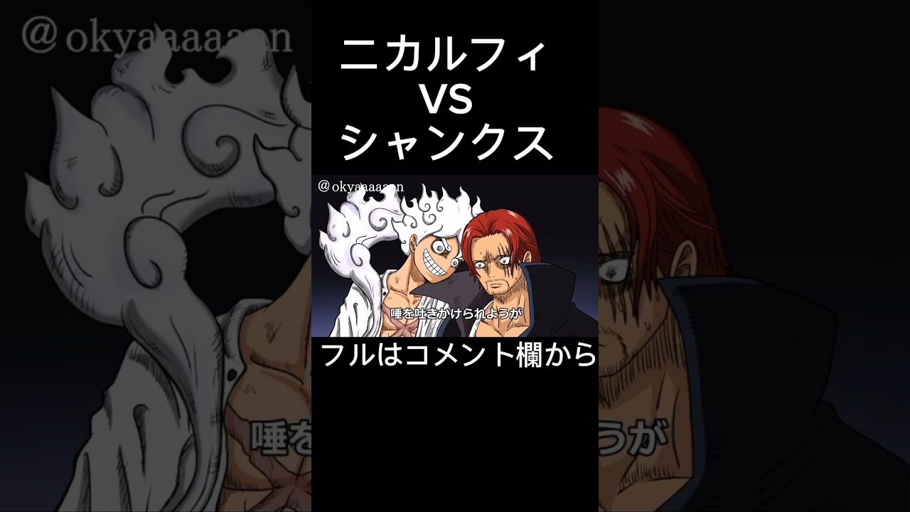 ニカルフィVSシャンクス【ワンピース】 - YouTube