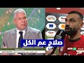 أول تعليق من محمد صلاح ووائل جمعة بعد فوز مصر على بنين 3 1 في كأس أمم إفريقيا 2025 