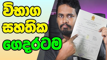 ගෙදර ඉඳන්ම විභාග සහතික ගන්න How to get exam certificates delivered to the home