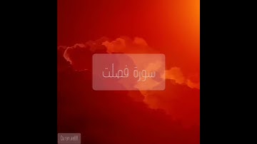 سورة : فصلت القارئ : أحمد العبيد