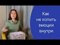 Как выплеснуть эмоции? Как освободиться от эмоций и не накапливать их внутри? [Управление эмоциями]