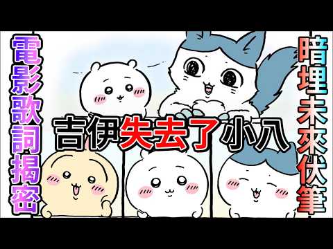 【吉伊卡哇】片尾曲竟藏著最殘酷的秘密？《輕撫書桌》背後沒說出口的真相……小八《腳磨破了》與吉伊最深沉的友情告白 平行世界篇伏筆？ 《劇場版吉伊卡哇人魚島的秘密》【睿X漫畫】