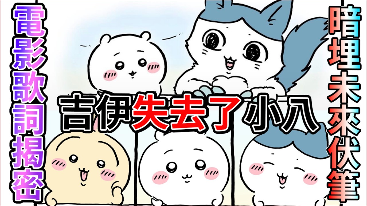 【吉伊卡哇】片尾曲竟藏著最殘酷的秘密？《輕撫書桌》背後沒說出口的真相……小八《腳磨破了》與吉伊最深沉的友情告白 平行世界篇伏筆？ 《劇場版吉伊卡哇人魚島的秘密》【睿X漫畫】