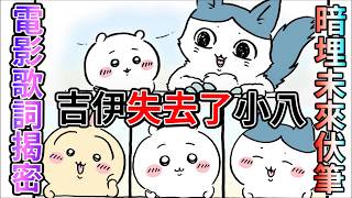 【吉伊卡哇】片尾曲竟藏著最殘酷的秘密？《輕撫書桌》背後沒說出口的真相……小八《腳磨破了》與吉伊最深沉的友情告白 平行世界篇伏筆？ 《劇場版吉伊卡哇人魚島的秘密》【睿X漫畫】