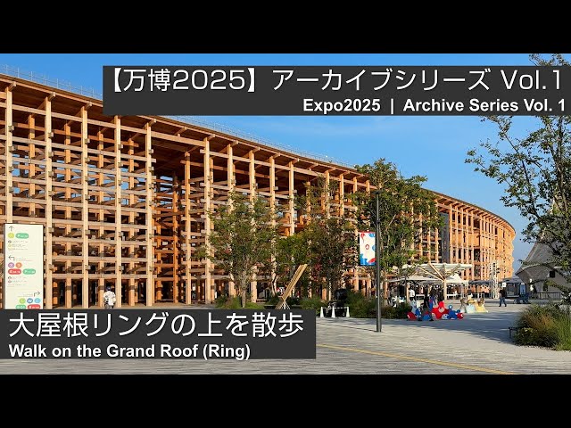 万博2025 】アーカイブシリーズ Vol.1｜大屋根リングの上を散歩 –4K