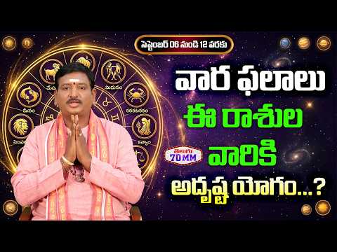 Weekly Rasi Phalalu | 06 Sep - 12 Sep | ఈ రాశుల వారికి అదృష్ట యోగం...? | రాశి ఫలాలు | వార ఫలాలు