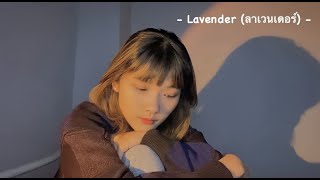Lavender (ลาเวนเดอร์) - Patrickananda cover Tangmay_htk