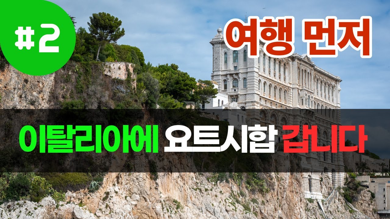 [ Yacht Race ] Member Only  모나코 요트 클럽 & 모나코 | Trip to MONACO |  YCM [ 이탈리아 요트 시합 참가기_02 ]