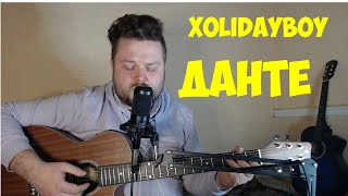 XOLIDAYBOY - Данте (кавер песни под гитару) аккорды и текст в описании