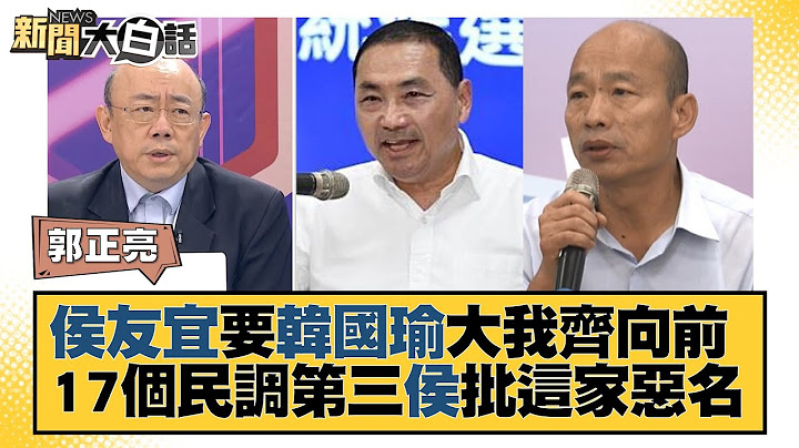 侯友宜要韩国瑜大我齐向前 17个民调第三侯批这家恶名 新闻大白话 @tvbstalk 20230715 - 天天要闻