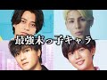 【最強】末っ子ポジションジャニーズまとめ