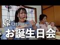 【おうち誕生日会】お嫁ちゃんの誕生日会で、今更聞けないこと聞いてみた✨
