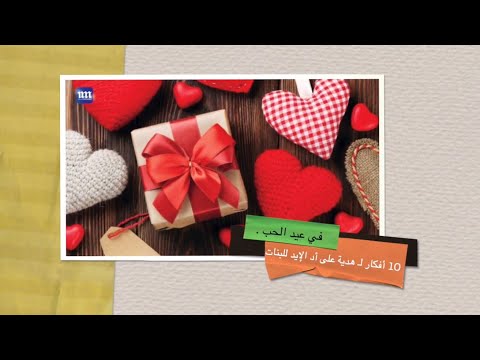 هدية عيد الحب2023 عيد الحب ٢٠٢٣