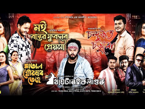 Theatre Kalaguru 2025-26 ! MOI BASTAV PHUKONOR PREOKHI - JAFFY, SARMISTHA,SUKUMAR,ABHIJIT,KUKIL
